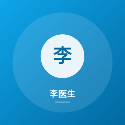 李医生