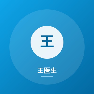 王医生