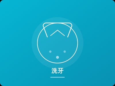 洗牙