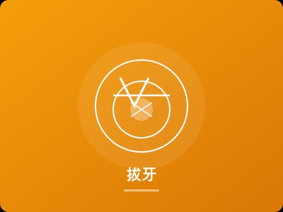拔牙