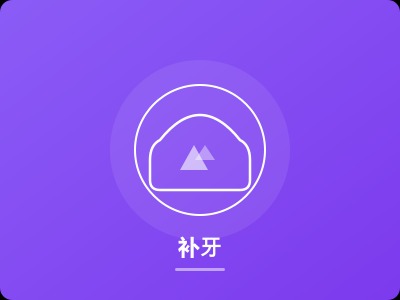 补牙