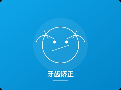 牙齿矫正