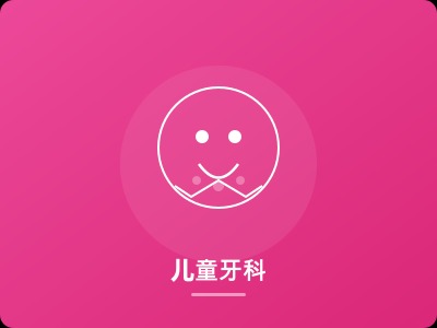 儿童牙科