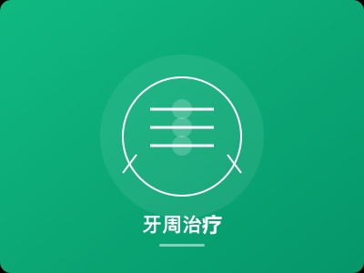 牙周治疗